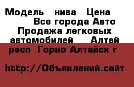  › Модель ­ нива › Цена ­ 100 000 - Все города Авто » Продажа легковых автомобилей   . Алтай респ.,Горно-Алтайск г.